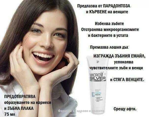 LR Microsilver-Паста за зъби със сребро-чувствителни и кървящи венци