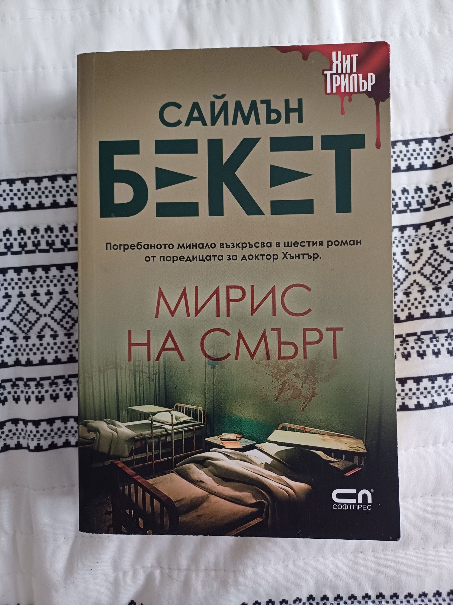 Трилъри, криминални книги
