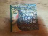 Книга Анны Фениной «Одна девочка собирает стаю»