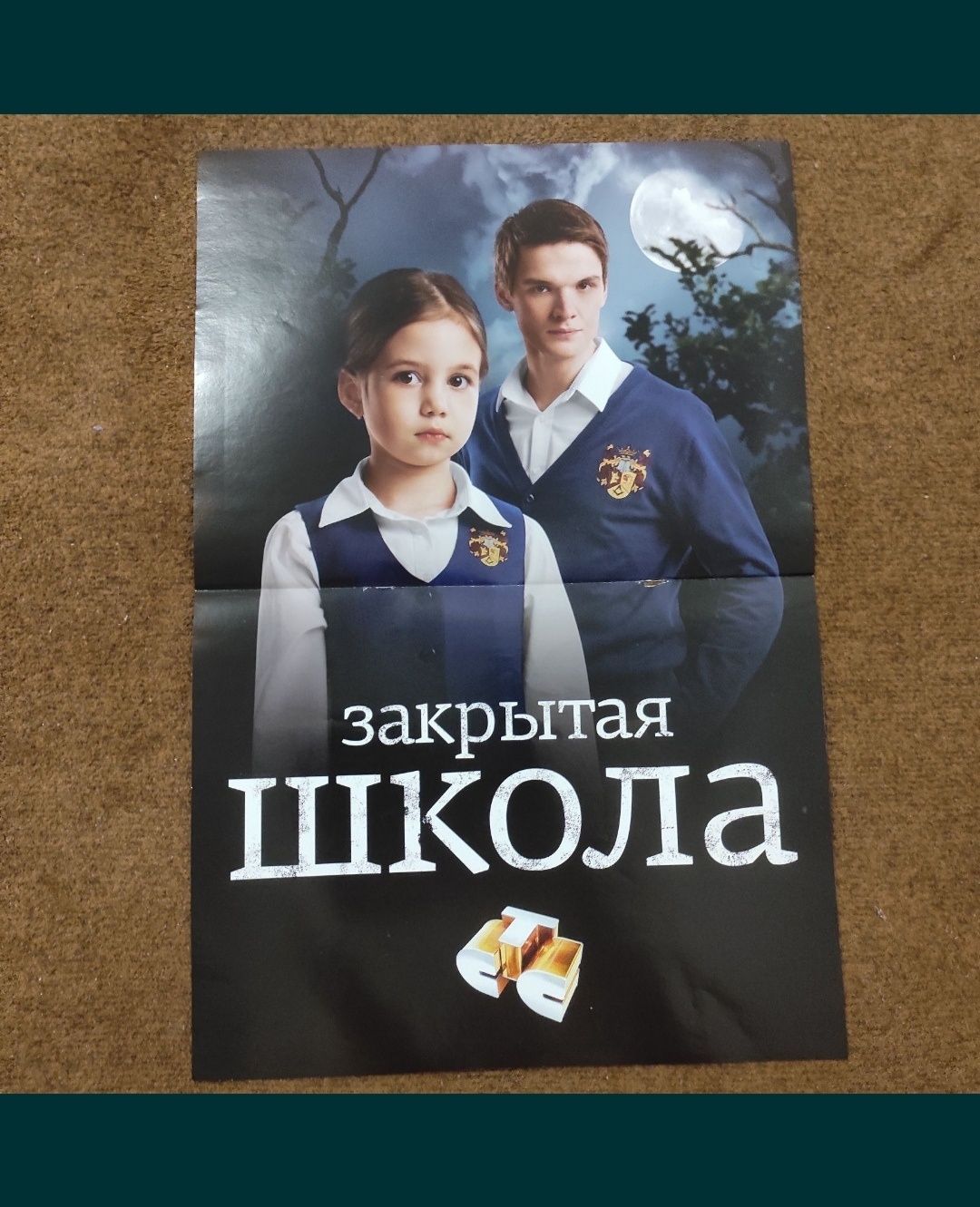Постеры "Закрытая школа" сериал