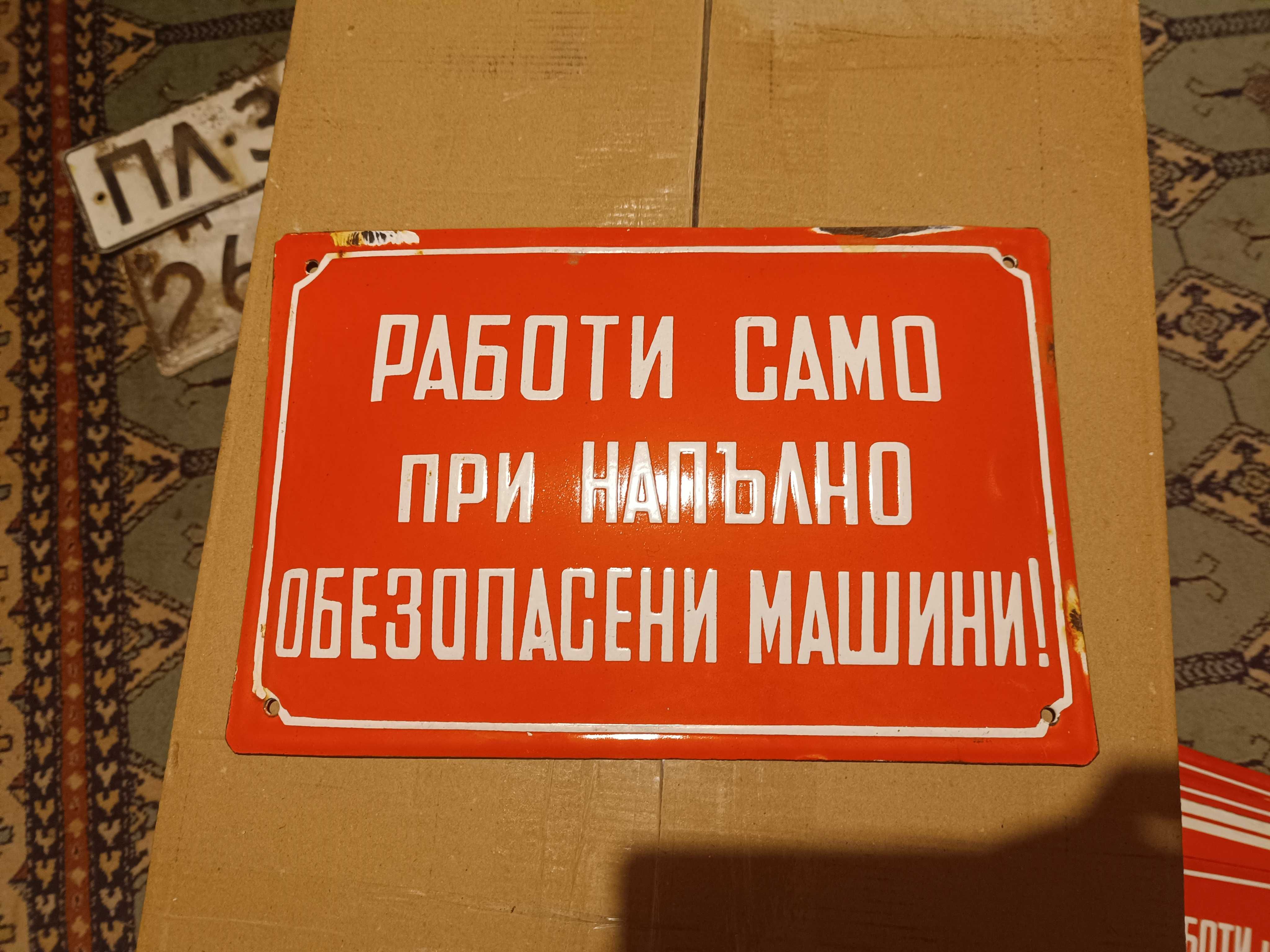 Емайлирани табели охрана на труда редки