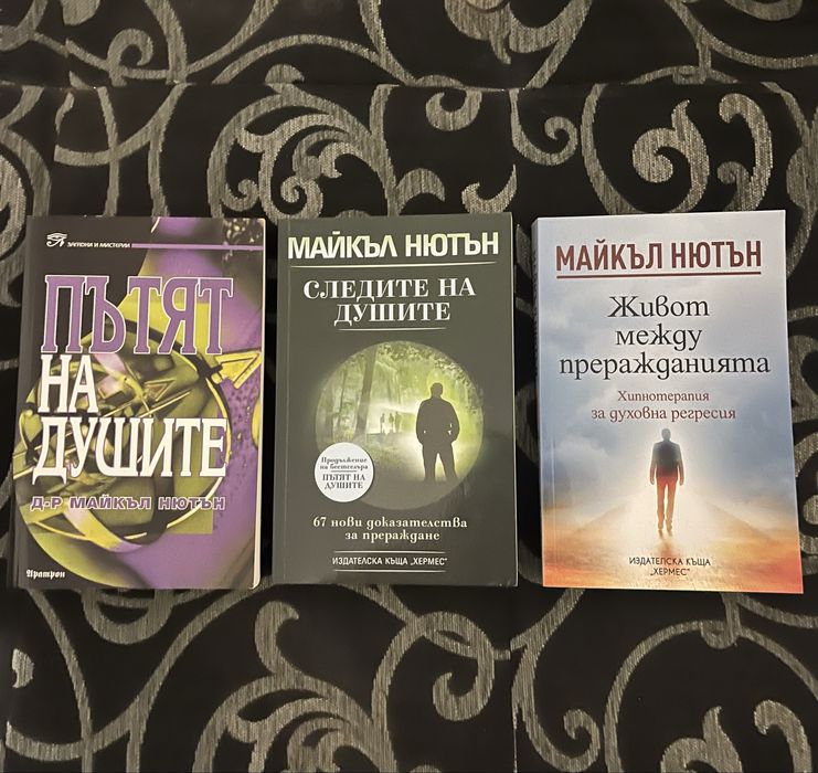 Книги Езотерика Майкъл Нютън