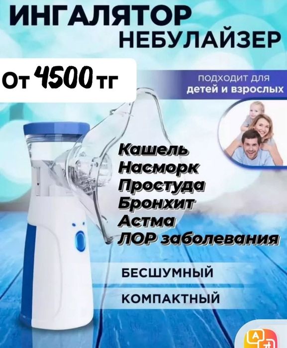 Ингалятор, небулайзер для детей и взрослых, левый берег, Жагалау