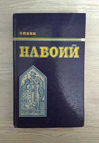 Книга от Ойбека "Навоий"