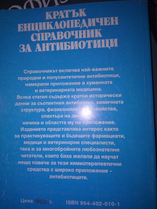 Терапевтично лекарств. МОНИТОРИРАНЕ , Справочник антибиотици Балуцов