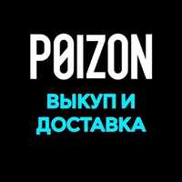 Доставка оригинальной продукции с Пойзон