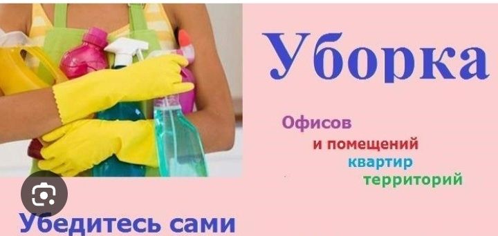 Срочная услуги уборка. Недорого.