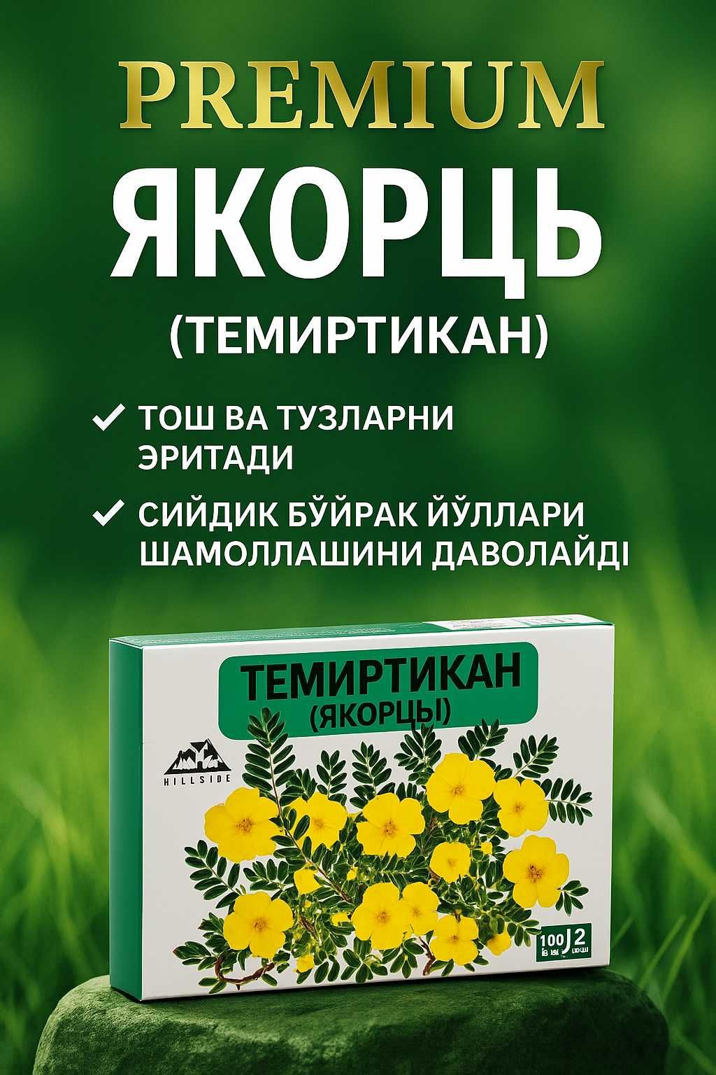 Темиртикан (Якорец) – 100% натуральная трава для мужского здоровья