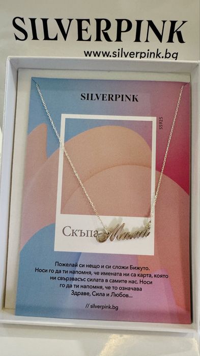 Сребърно колие с име