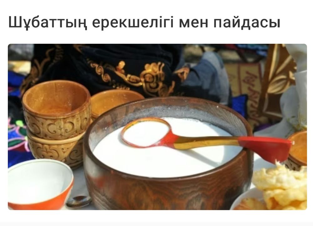 Таза тұщы шұбат. Шубат