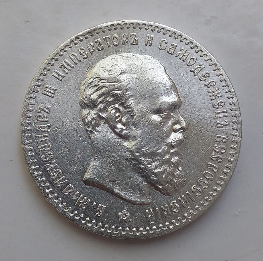 Серебряные монеты Александр 3