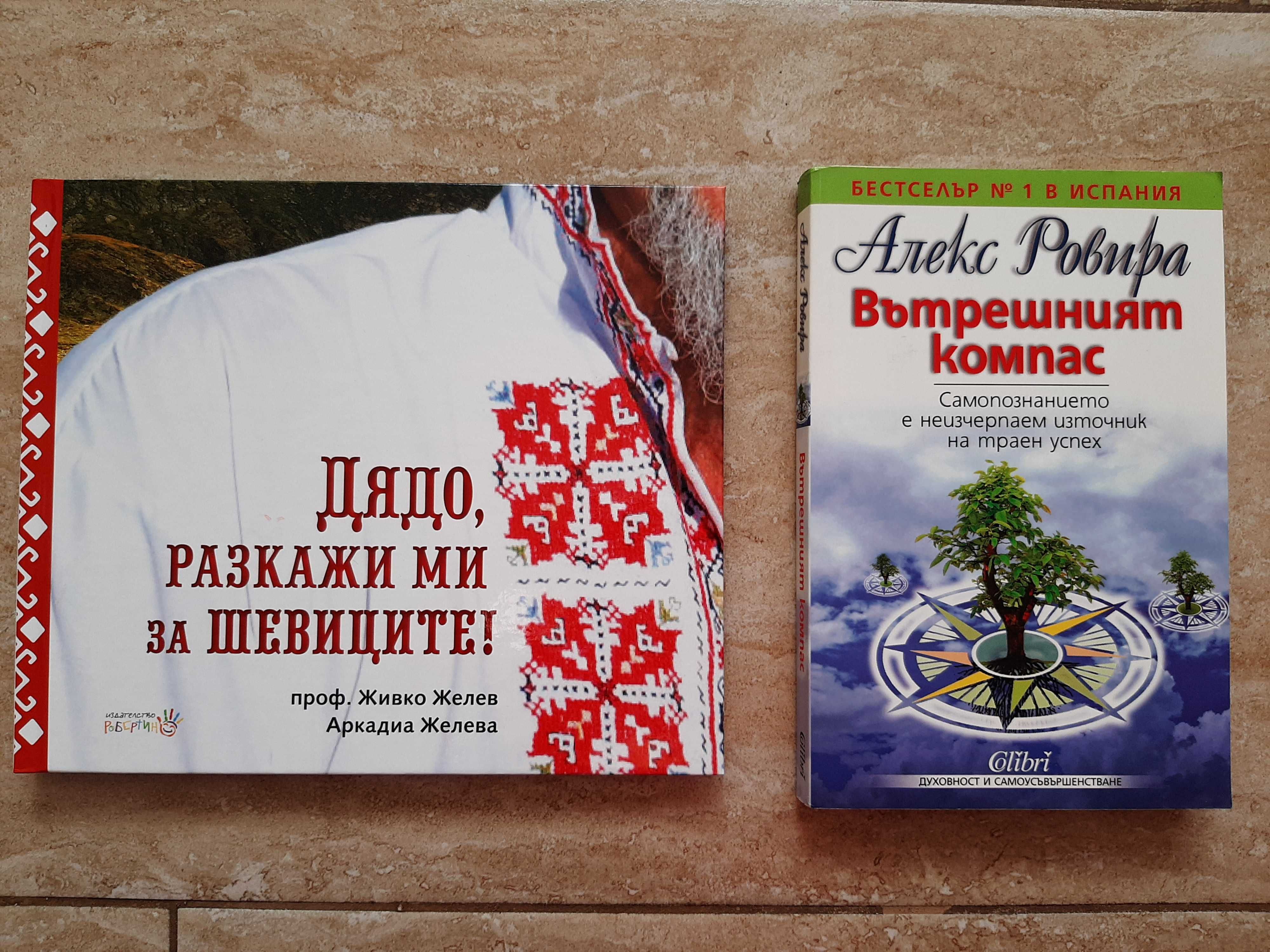 Нови книги: Дядо, разкажи ми за шевиците и Вътрешният компас- 15 лв/бр