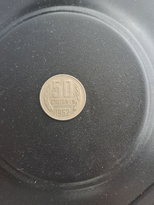 Монета от 50стотинки - 1962г.