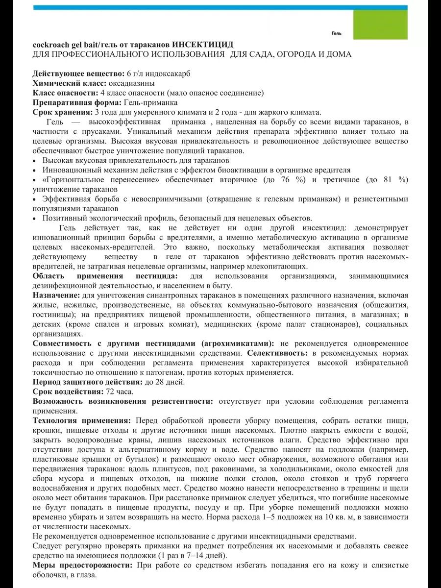 Адвион (Advion) Cockroach Gel Bait 30 мл гель от тараканов США