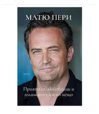 Автобиографичната книга на Матю Пери + подарък раница на Приятели
