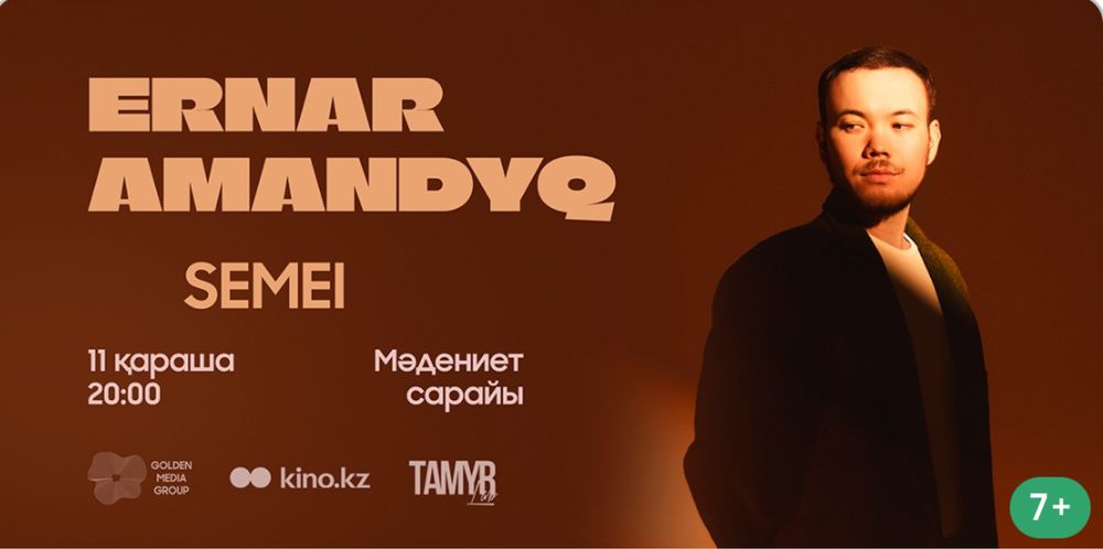 Билеты на концерт Ернара Амандық