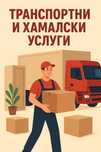 Транспортни, хамалски услуги