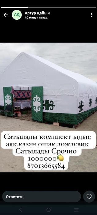 Палатка сатылады ыдыс аяк казан ошағымен  әдемі оюлары бар !