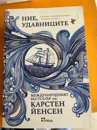 Ние, удавниците от Карстен Йенсен