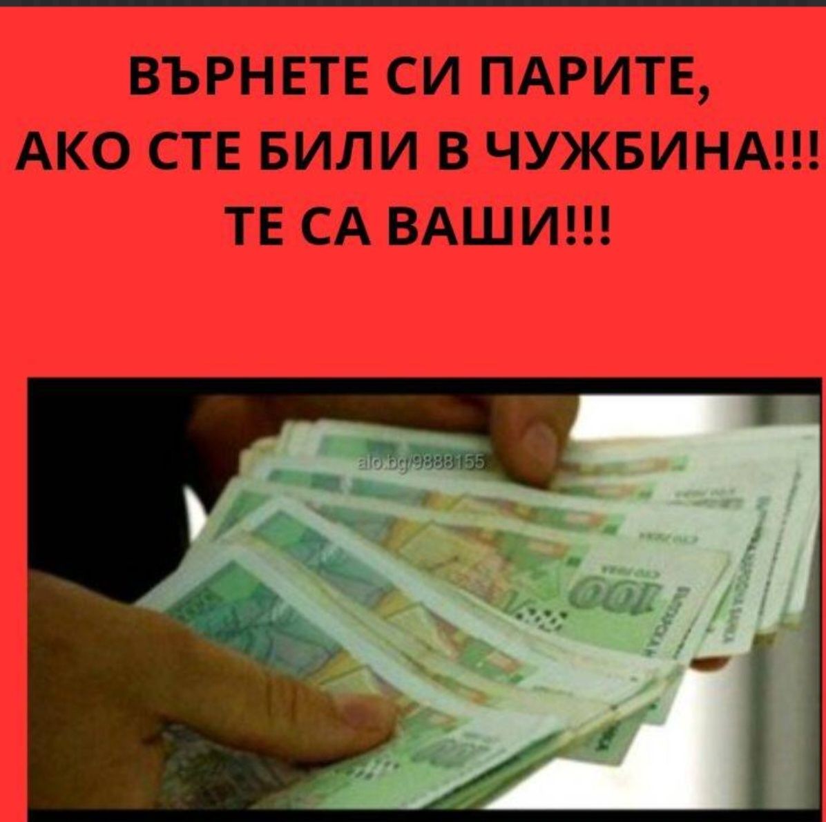 Връщане на пари от чужбина!