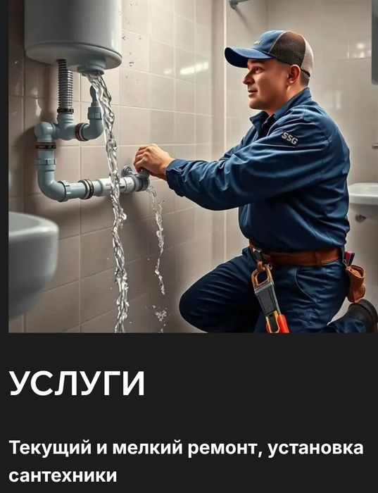 Сантехник. Честные цены. Опыт более 12 лет. Замена, установка.