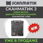 Сканматик 3 авто диагностика