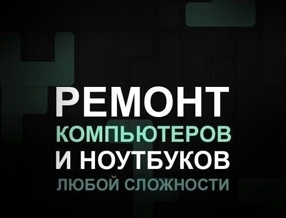 Программист!Ремонт компьютеров ноутбуков ВЫЕЗД