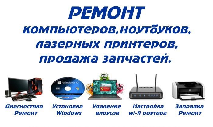 РЕМОНТ Компютеров и Принтеров