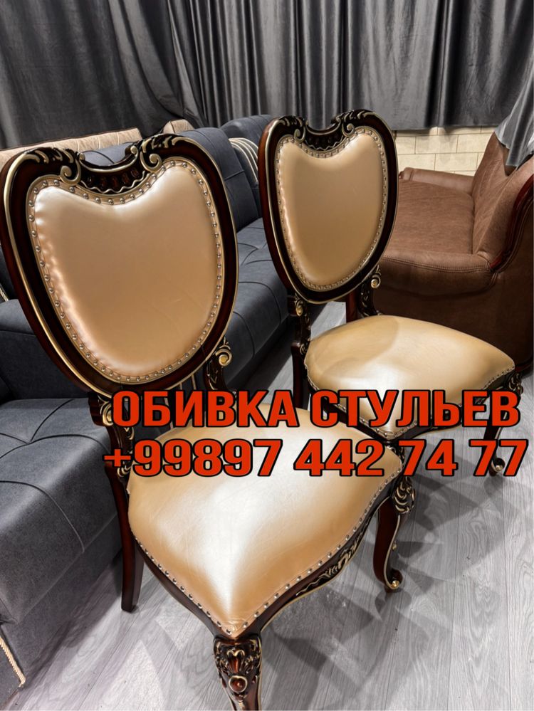 Реставрация обивка мягкой мебели и стульев