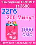 Выгодный тариф за 2590. Алтел. и Теле2..