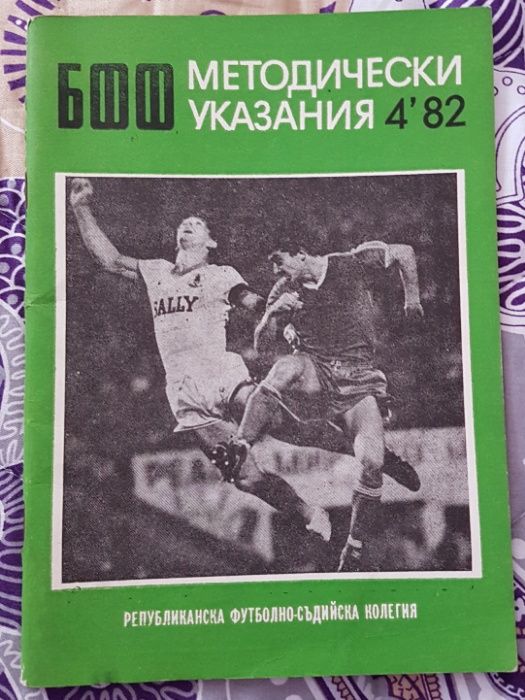 Футболна програма ПРОЛЕТ 1984г.