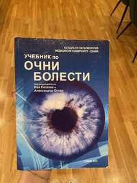Учебник по очни болести 2021 г.