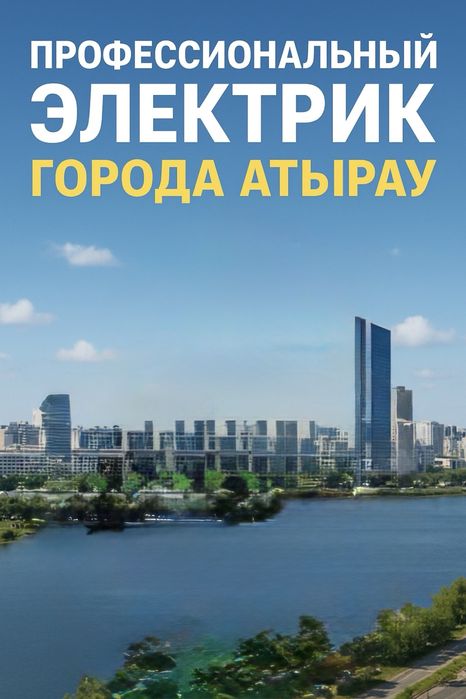 Электрик Атырау