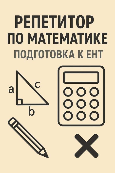 Репетитор по математике/подготовка к ЕНТ