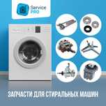 Запчасти для стиральных машин! Гарантия качество!