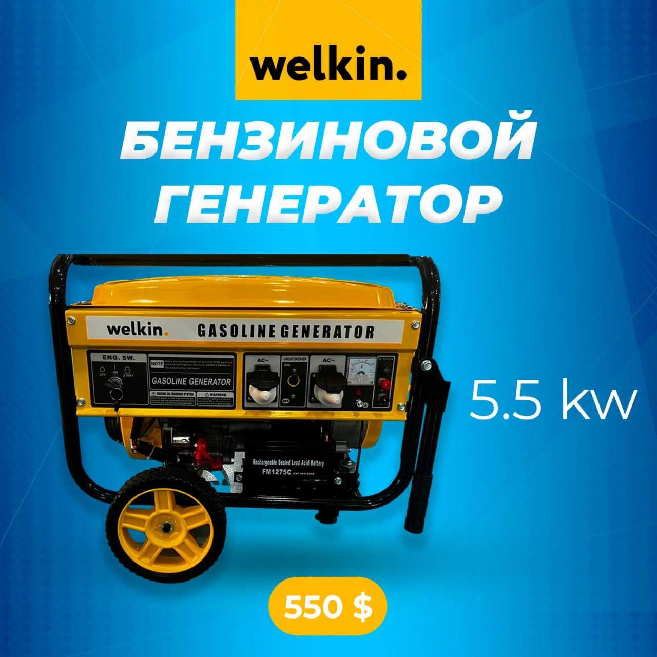 Генератор бензиновый Welkin Bison 220v!Новинка! (2,8/5/7,5 кВт)