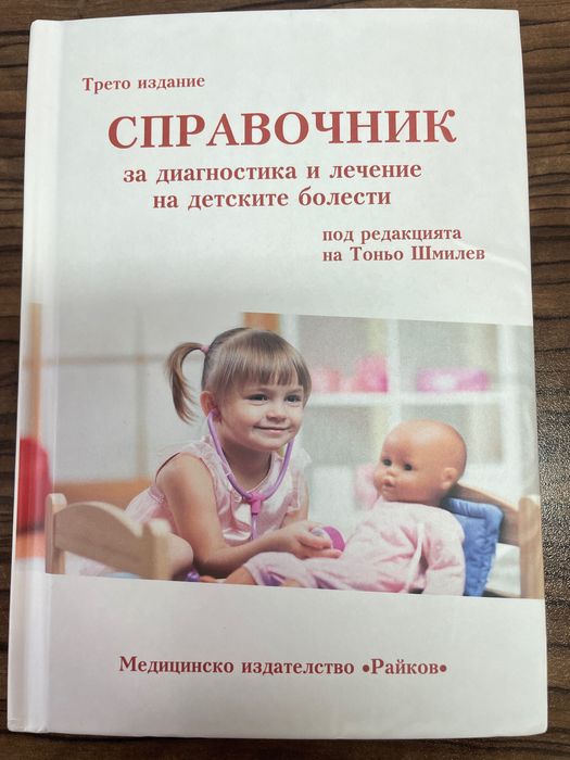 Справочник за диагностика и лечение на детските болести.