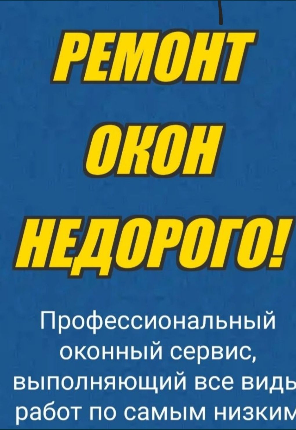 Ремонт  платсиковых окон , Москитные сетки  . Терезе ремонт .