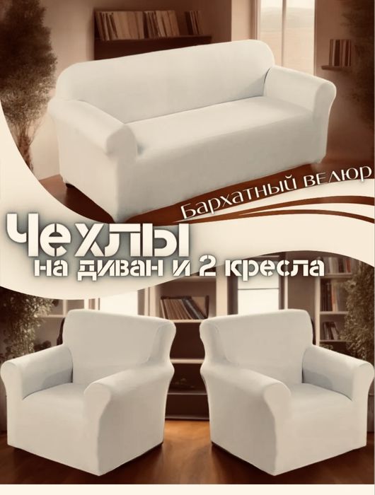 Продам разные виды чехлов , комплекты итд