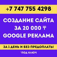 Разработка за 20.000 тг сайта Реклама Гугл Яндекс Инстаграм.