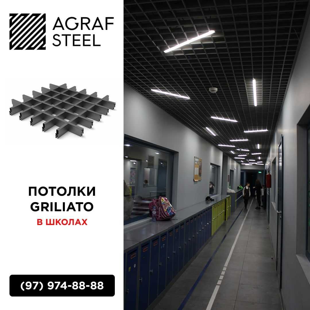 AGRAF STEEL!!! Грильято от производителя грилято, грилато, грилиато