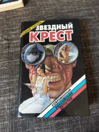Продавам:Руски роман