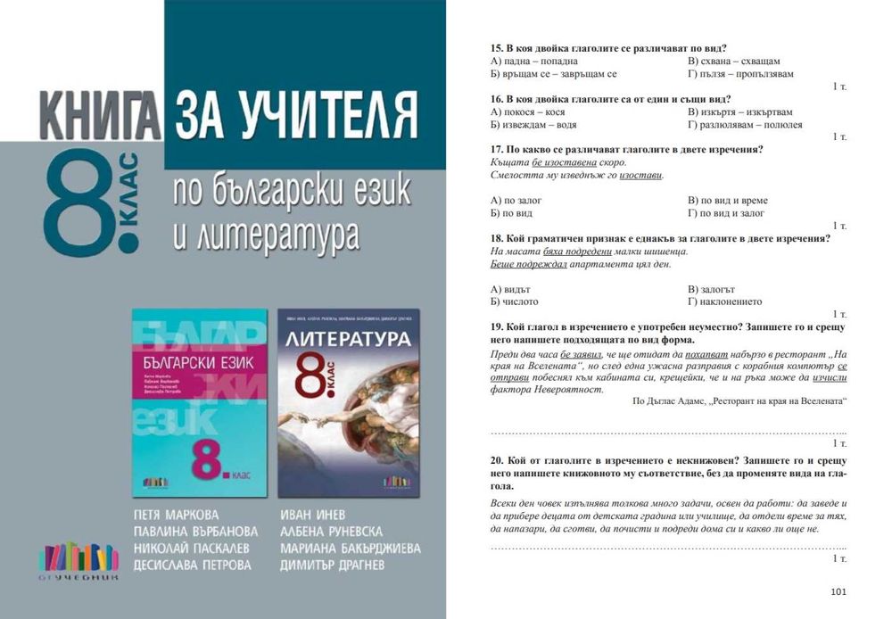 8 клас Български език и литература КНИГА ЗА УЧИТЕЛЯ от БГучебник