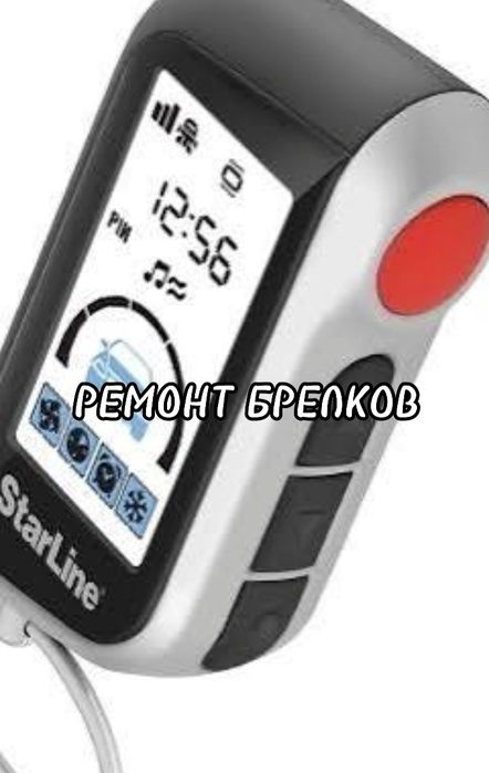 Ремонт брелков Starline, Pandora, Scher-Khan. Старлайн. Пандора.