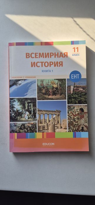 Educon учебник всемирной истории