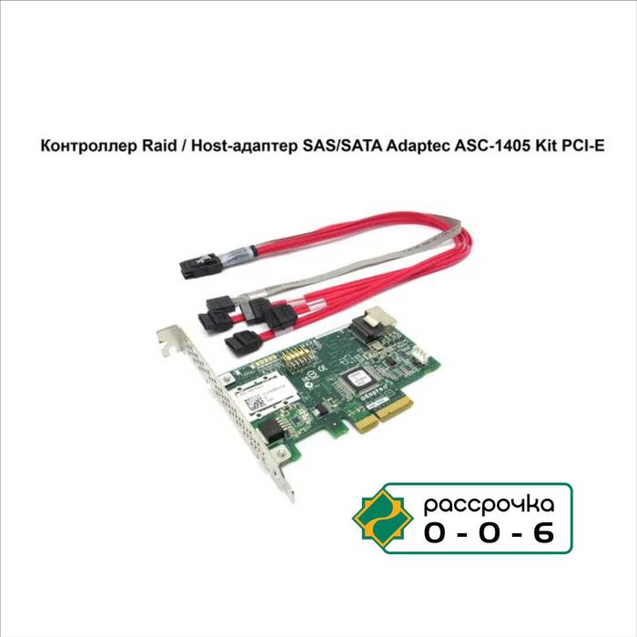 Контроллер Raid / Host-адаптер SAS/SATA Adaptec ASC-1405 Kit PCI-E