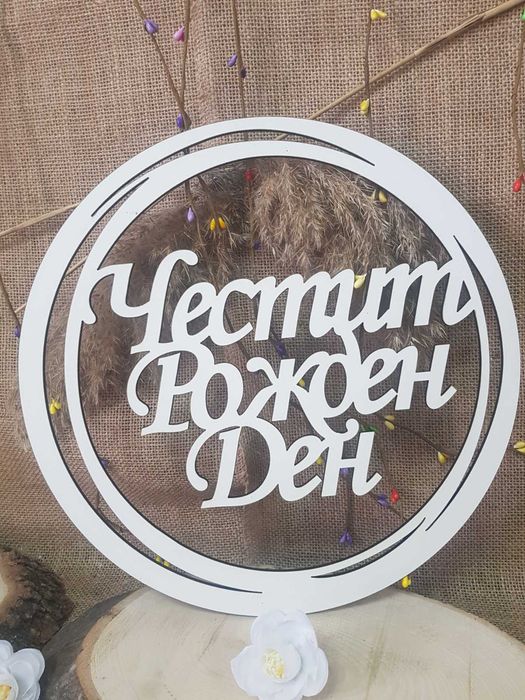 Ринг Свето Кръщение или Честит Рожден Ден