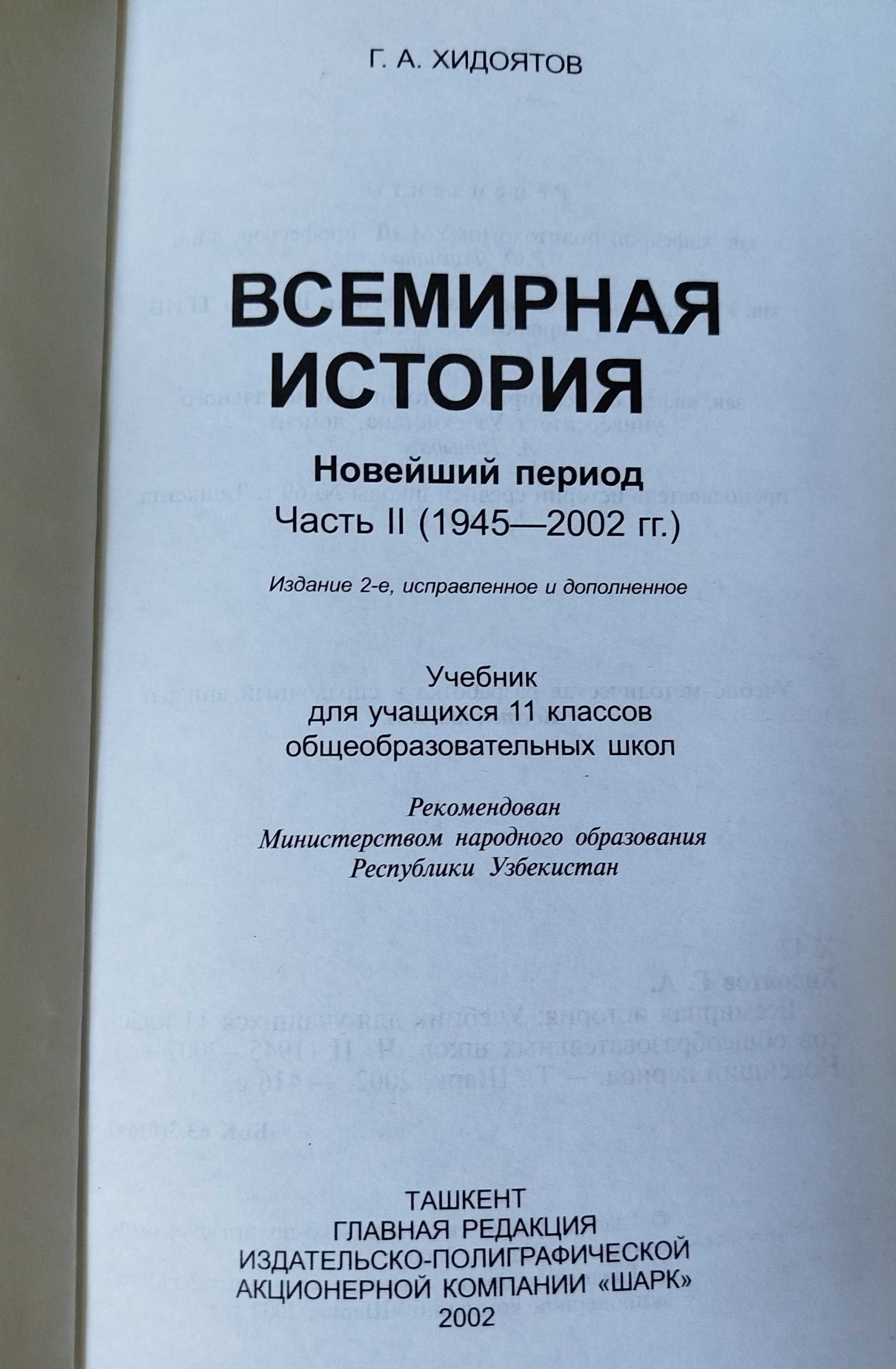 Всемирная история 11 кл Хидоятов, Рассказы из истории родины 5 кл