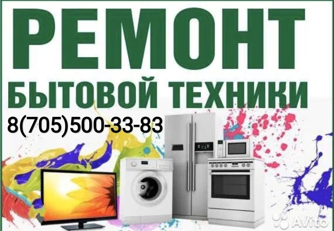 Ремонт холодильников, стиральных и посудомоечных машин
