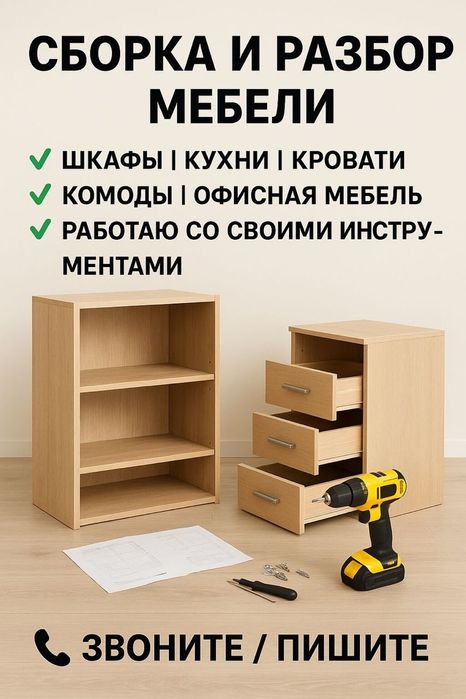 Сборка/разборка мебели.